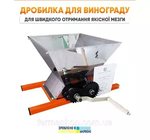 Дробилка винограда ручная «ЛАН» (нержавейка), валы регулируются Дробилка винограда ручная «ЛАН» (нержавейка), валы регулируются