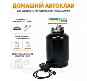 Автоклав винтовой ЕЛЕКТРИЧЕСКИЙ на 32 банки Автоклав винтовой ЕЛЕКТРИЧЕСКИЙ на 32 банки