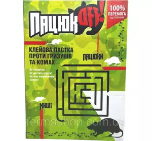 Пацюк Off клейова пастка від гризунів та комах (210 мм книжка) Пацюк Off клейова пастка від гризунів та комах (210 мм книжка)