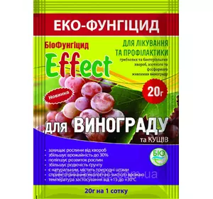 Биофунгицид Effect для винограда 20г Биофунгицид Effect для винограда 20г
